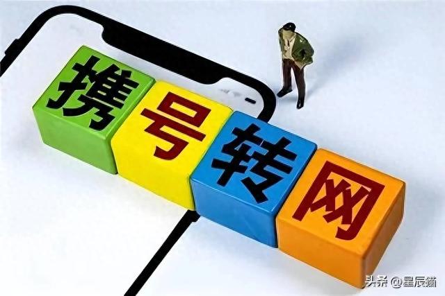 携号转网：一场本应双赢的游戏，为何让老用户寒了心？