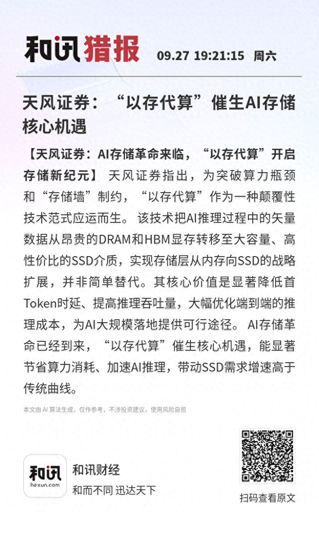 天风证券：“以存代算”催生AI存储核心机遇