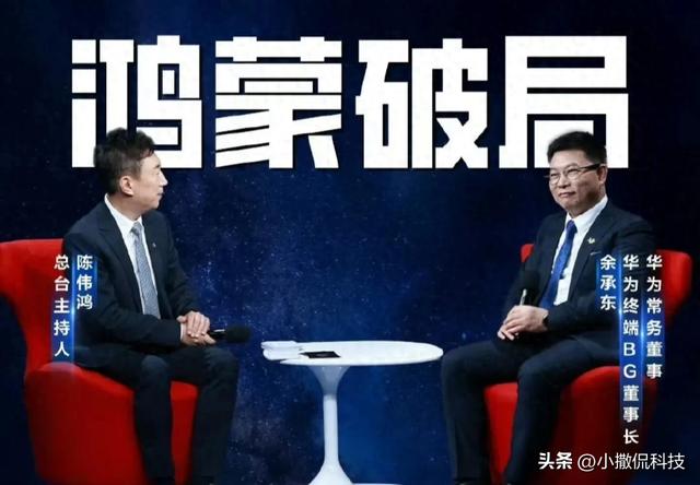 余承东放话鸿蒙必三分天下：百亿砸生态+亿级终端背后的底气何在