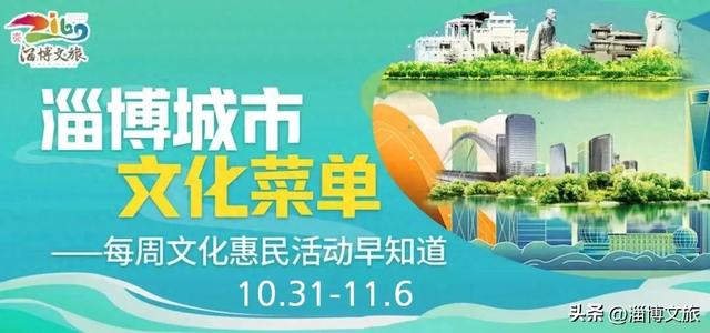 淄博城市文化菜单|每周文化惠民活动早知道（10.31-11.6）