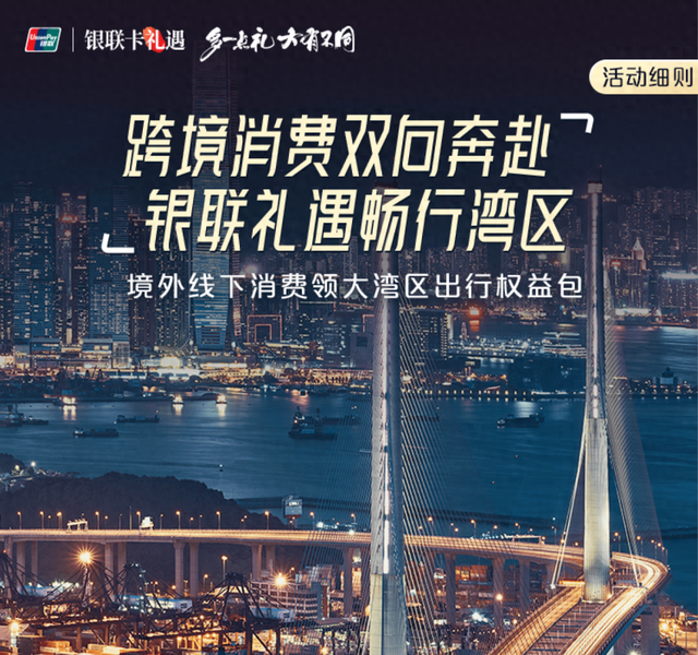 玩港澳，银联请，这个羊毛必薅！