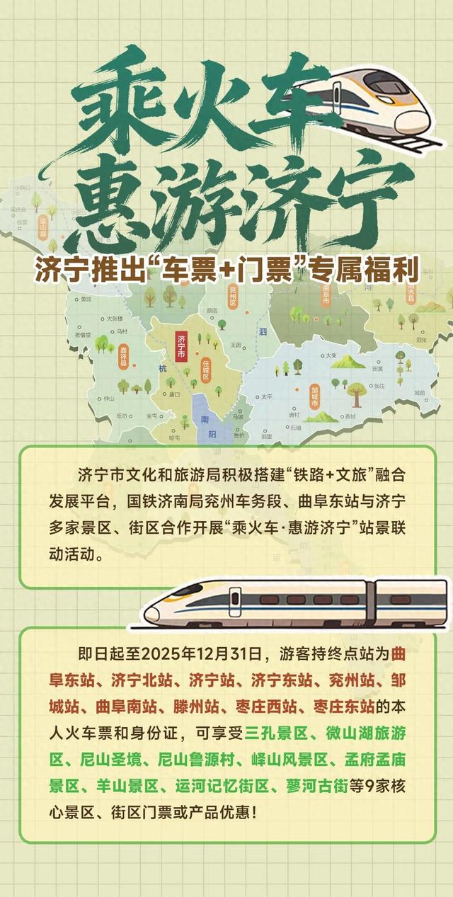 乘火车惠游济宁！“车票+门票”专属福利来了！