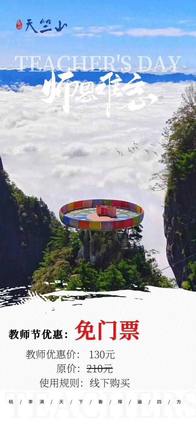 免门票！秦岭天竺山教师节专属福利来袭