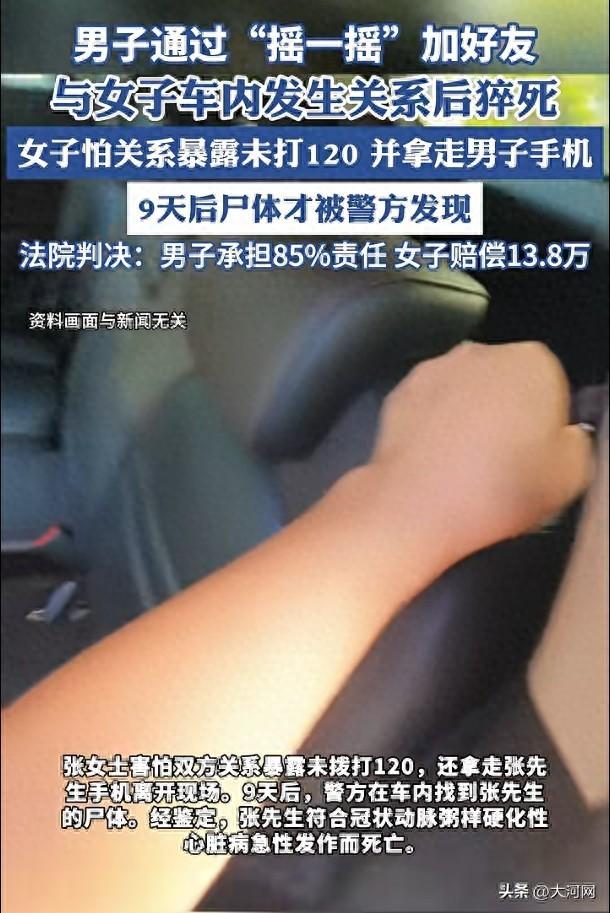 男子通过“摇一摇”加好友，与女子车内发生关系后猝死，9天后被警方发现，女子未打120还拿走手机，法院判赔