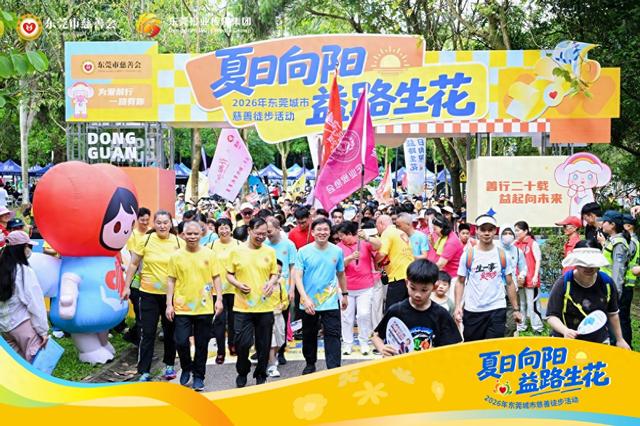 夏日向阳、益路生花！2026年东莞城市慈善徒步活动温暖启程