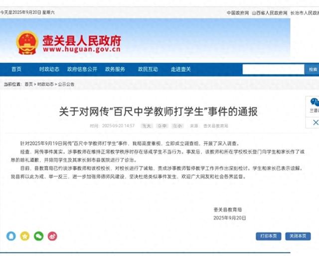 关于对网传“百尺中学教师打学生”事件的通报
