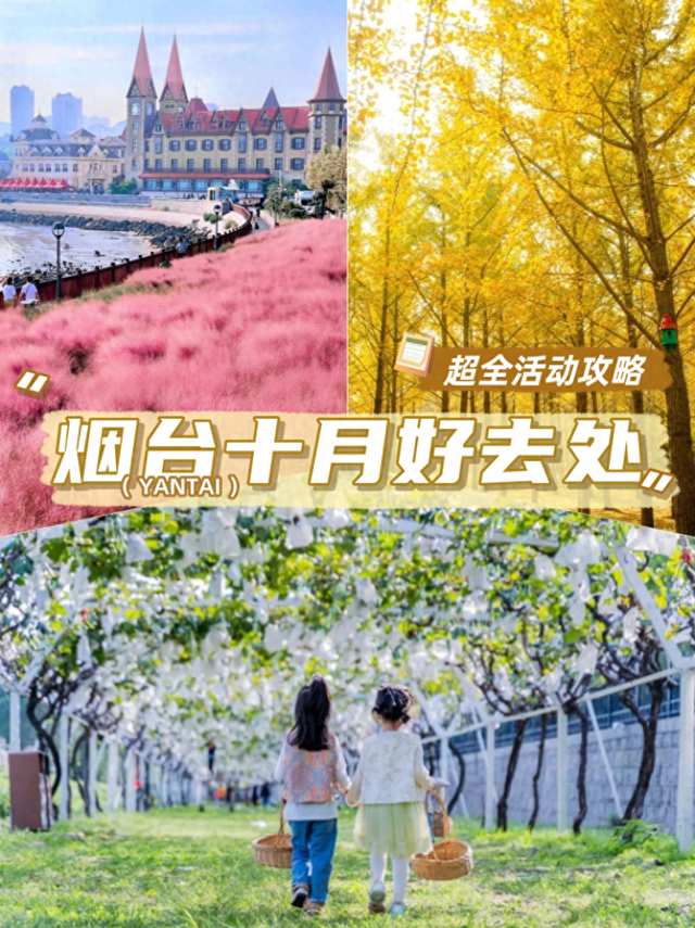 十月好去处丨别眨眼！接下来的烟台美到封神