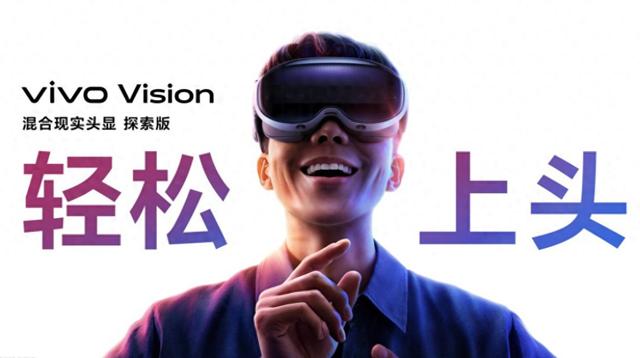 硬刚苹果，vivo Vision头显给出MR“中国答案”