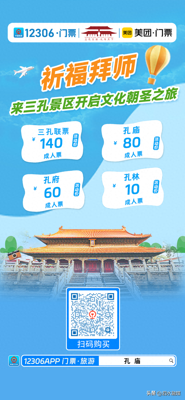 12306上线曲阜三孔景区门票服务，一键解锁圣城文化之旅！