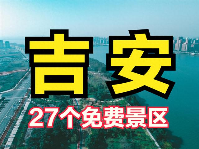 吉安市现有A级景区65家，其中5A级1家，4A级26家 3A级30家 2A级8家