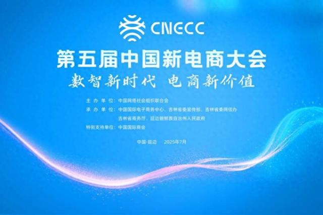 “数智新时代 电商新价值”第五届中国新电商大会明日延边开幕