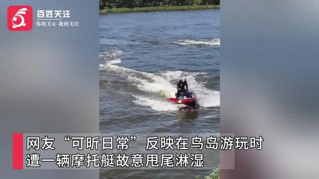 游客在景区遭摩托艇故意甩尾滋水，一家三口晚上身体出现不适，老人突发脑梗；景区回应：肇事者非员工