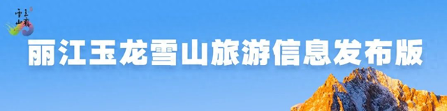 玉龙雪山景区发布安全游览提示