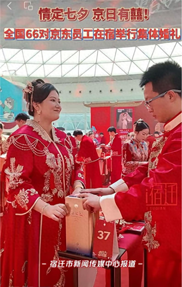 七夕甜度爆表！刘强东现身证婚，66对新人共饮洋河酒