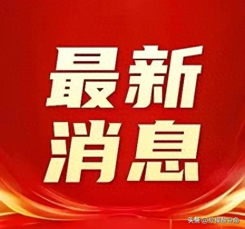 快讯！7月27日午间12点55分国内发生的最新消息！3分钟看完！
