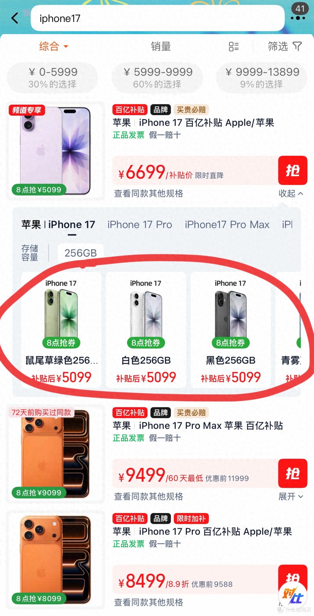 淘宝百亿补贴抢购攻略_苹果17_iPhone17价格5099元汇总