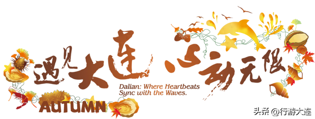 大连文博场馆花样上新，诚意满满~