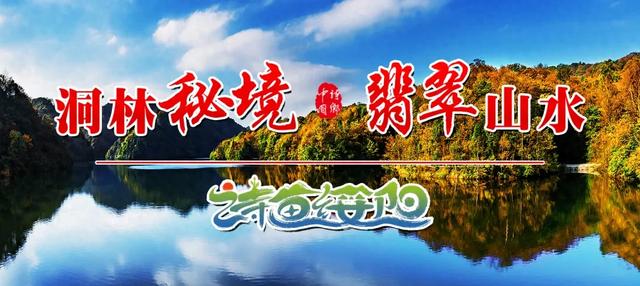 【悦遵义·SuiYang 诗意田园】穿越古今的游园会,解锁绥阳的诗意与文化密码