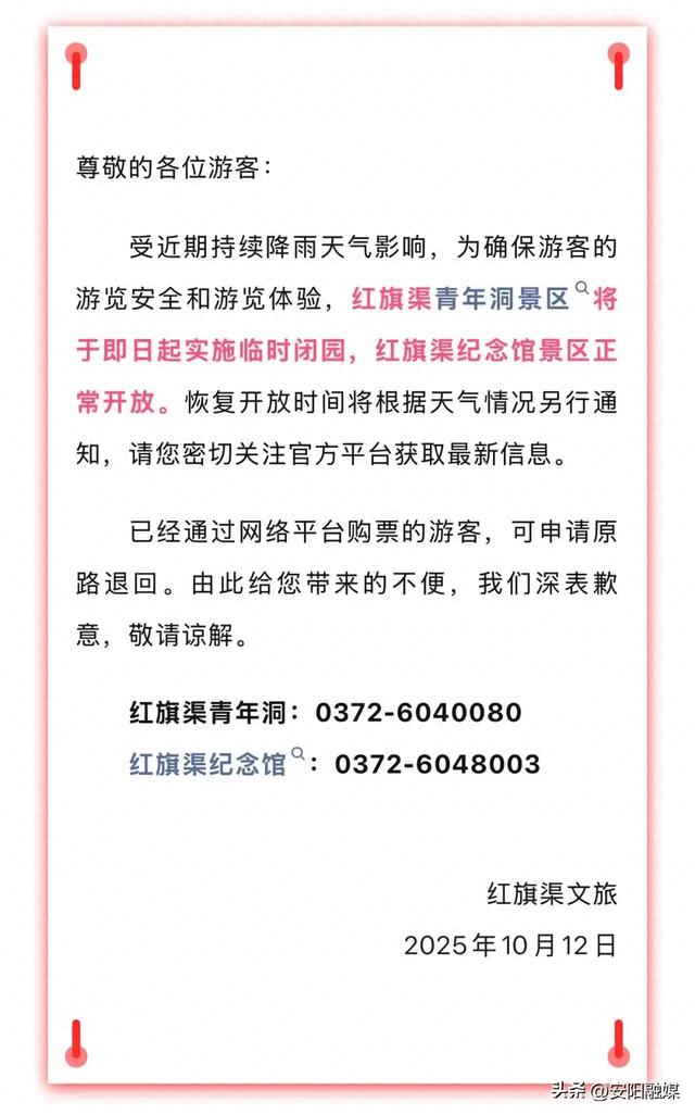 提醒！安阳林州多家景区因天气原因临时闭园