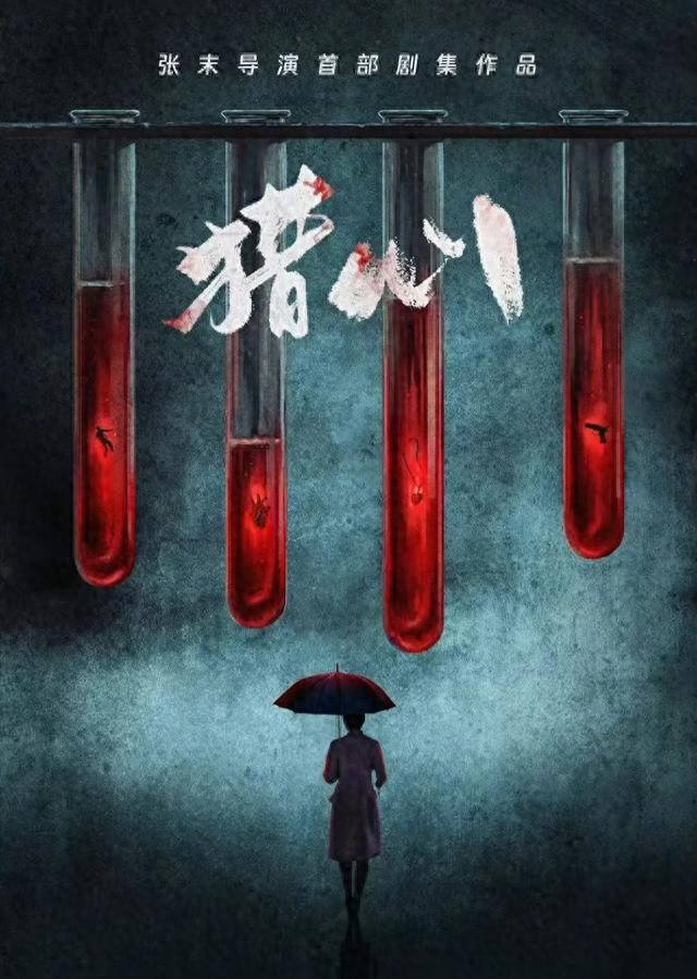 猎心人破解版完结（这两部悬疑剧猎心上头到停不下 樊笼等得超值得 看完超）