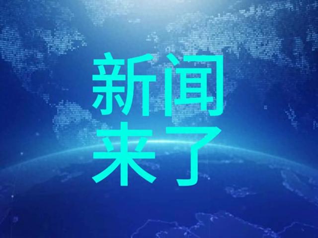 今日要闻8月9日上午11点45分发生最新消息