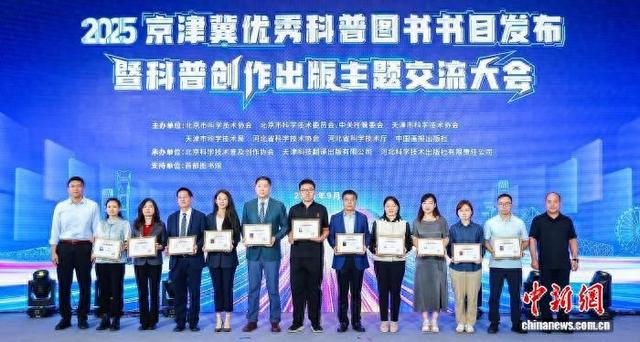 50部优秀作品入选2025京津冀优秀科普图书书目