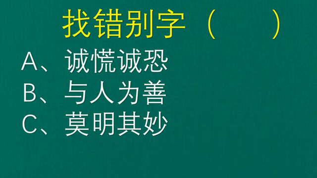 莫名其妙的妙的意思（找错别字）