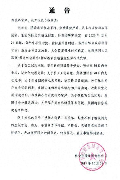 东安控股集团发布通告：因经营困难，郑州中原保时捷等3家门店暂停营业，“投资人跑路”等消息不实
