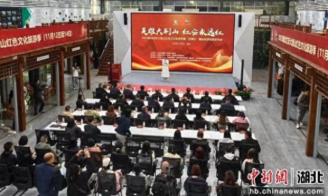 2025湖北红安大别山红色文化旅游季发布会举行