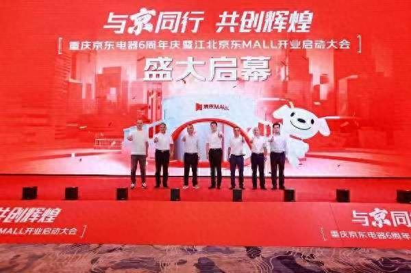 京东电器入渝六周年 京东MALL重庆江北店焕新启用