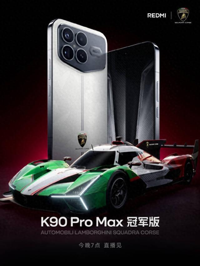 小米也玩兰博基尼，REDMI 携手推出K90 Pro Max