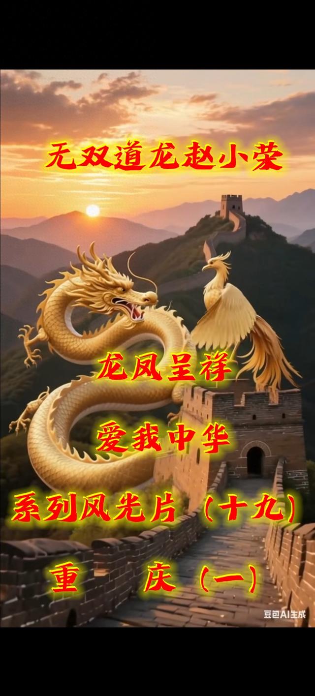 《龙凤呈祥爱我中华》系列风光片（十九）重庆（一）