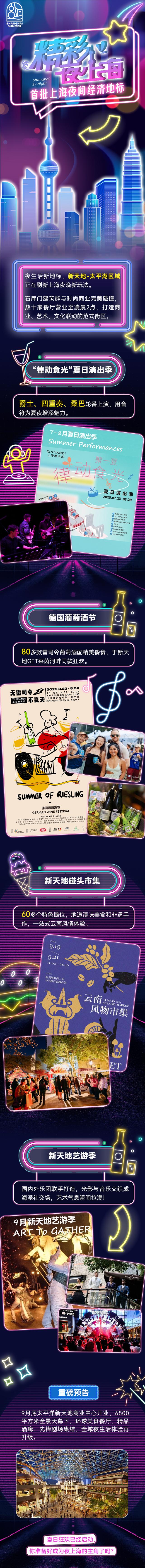 “上海之夏”｜精彩夜上海：打开新天地的夏日限定体验包
