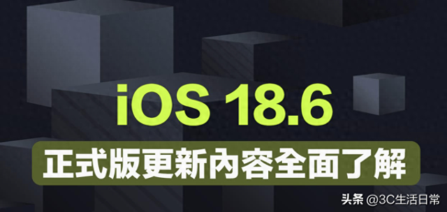 不只是修复！iOS 18.6 带来10项实用升级：部分机型更流畅、更省电