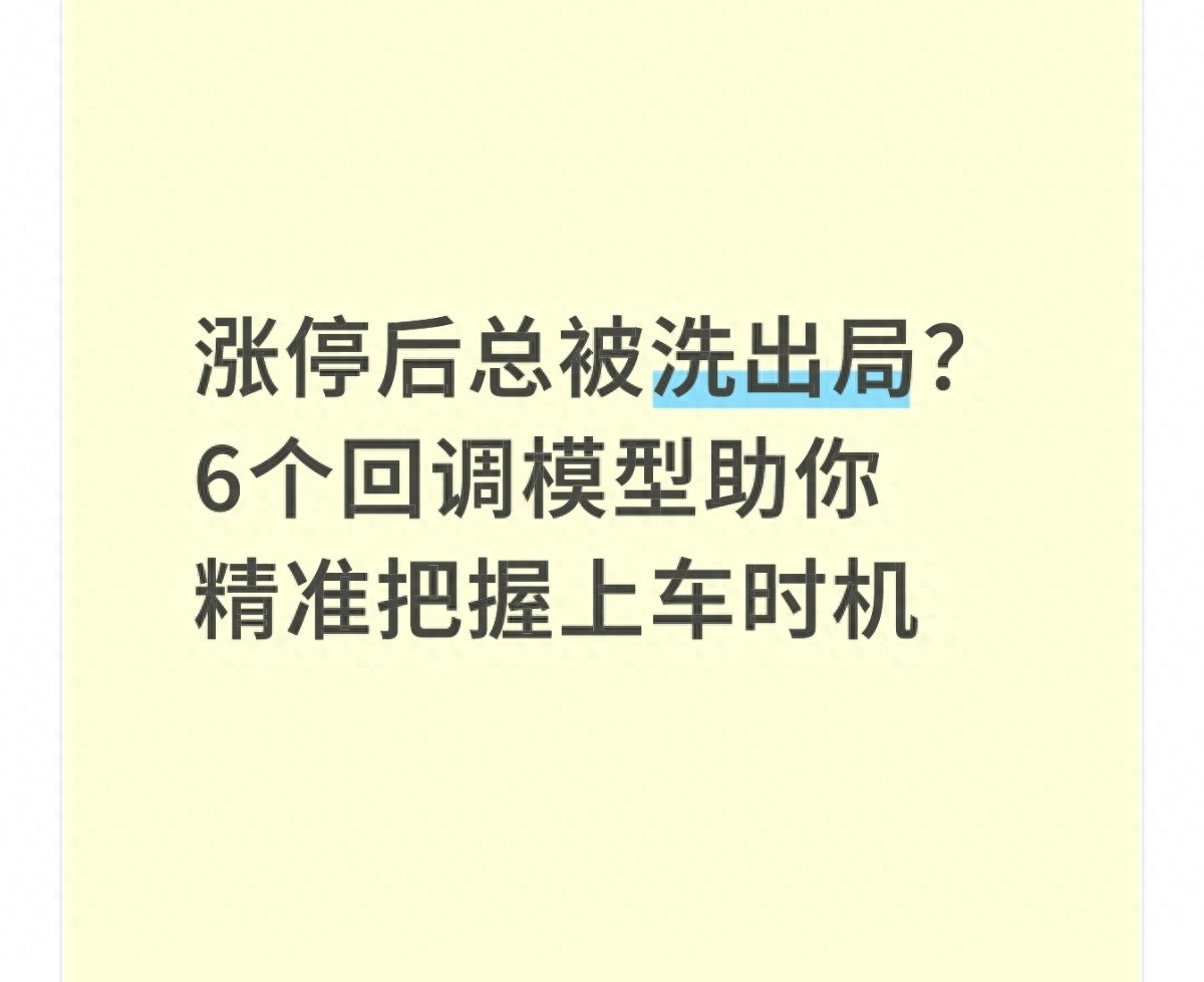 涨停后总被洗出局?6个回调模型助你精准把握上车时机