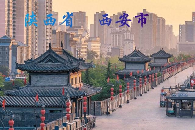 西 安 陕西省省会