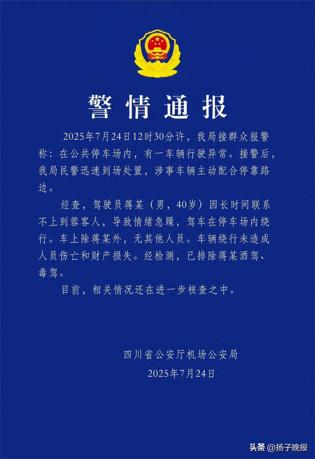 四川机场公安通报：蒋某（男，40岁）因长时间联系不上客人，情绪急躁，驾车在停车场内绕行，未造成人员伤亡