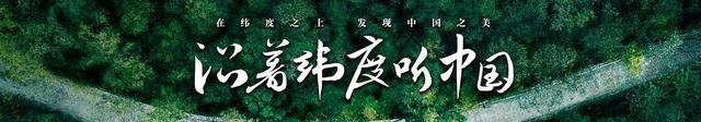 沿着纬度听中国｜雄奇山水  新韵梁平