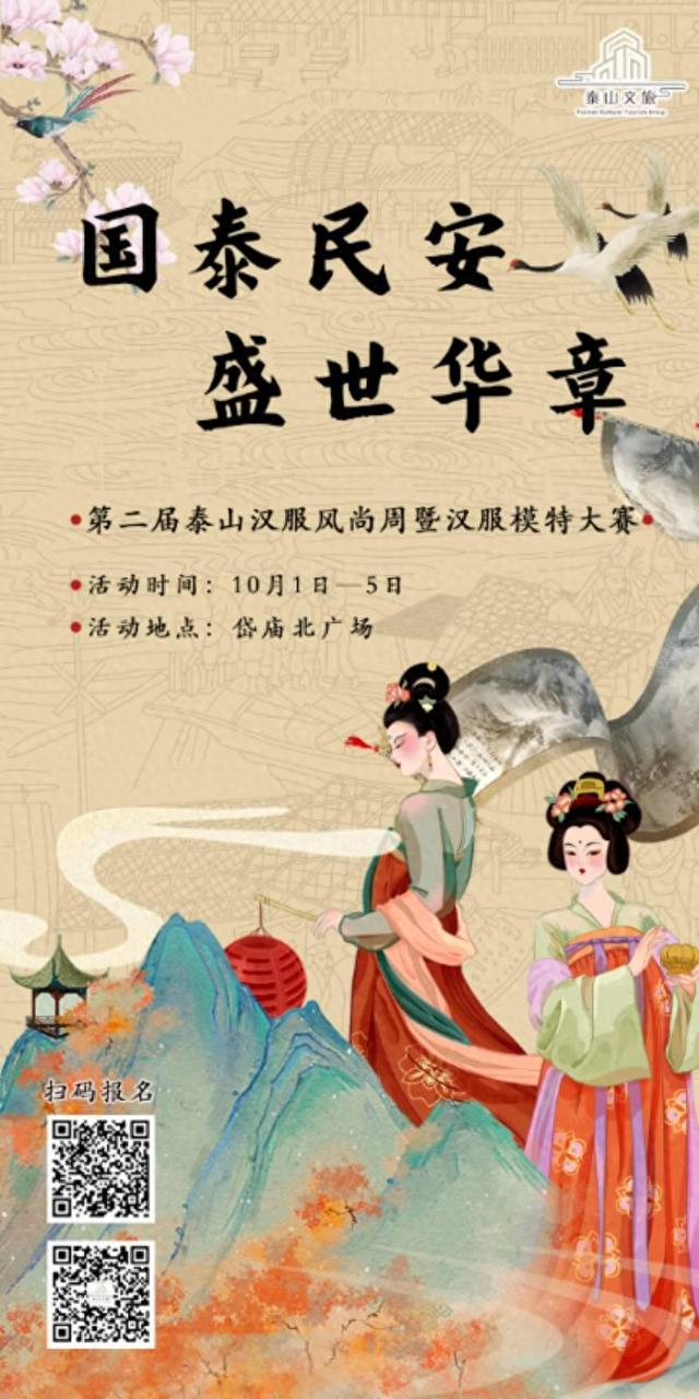 着汉服之美 赴泰山之约 泰安这场国风盛宴等你来闪耀