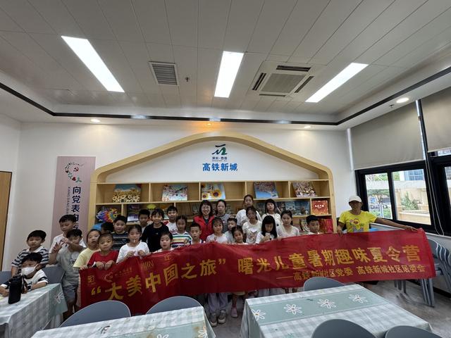 高铁新城社区夏令营结营，童心绘就“大美中国”