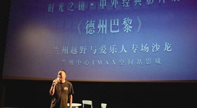 兰州中心IMAX空间站影城举行《德州巴黎》特别放映活动