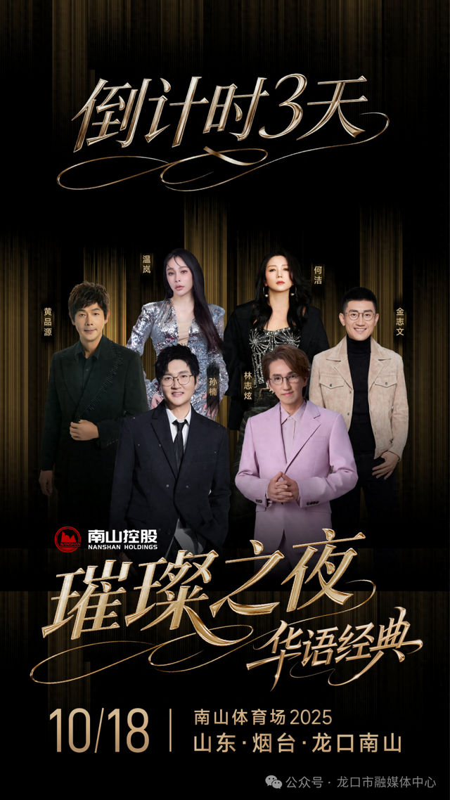 倒计时3天！南山璀璨之夜华语经典演唱会全攻略，请收好！