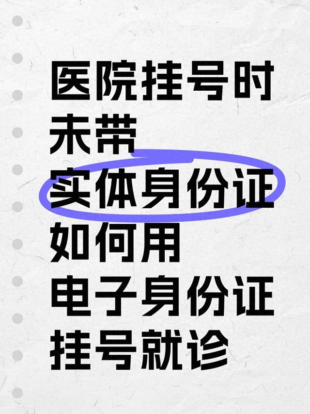 挂号一定要身份证吗（医院挂号时没带身份证怎么办）