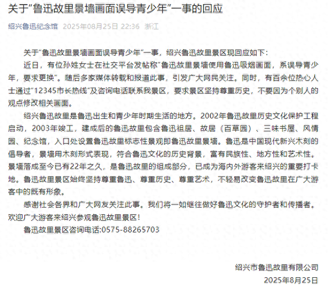 关于“鲁迅故里景墙画面误导青少年”一事的回应