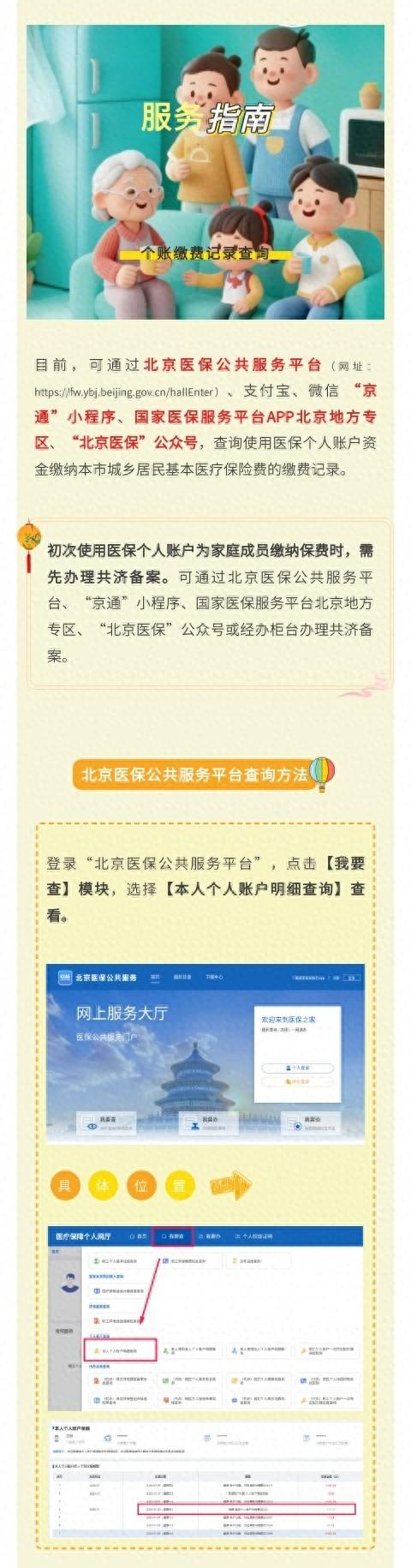 北京医保公共服务平台查询 | 使用个人账户缴纳城乡居民保费的缴费记录