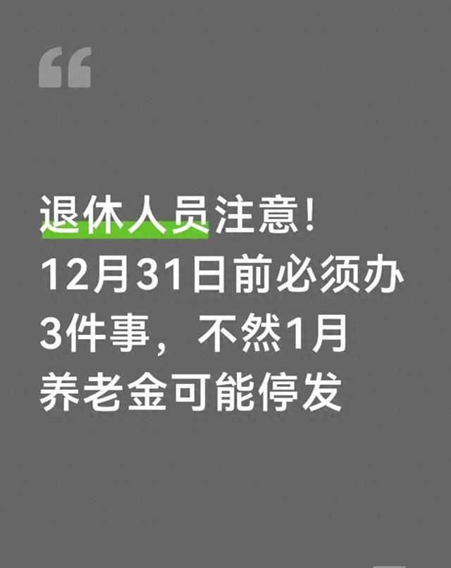 退休人员注意！12月31日前必须办3件事，不然1月养老金可能停发