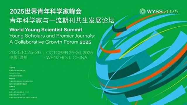 2025青科会预告丨青年科学家与一流期刊共生发展论坛将启幕