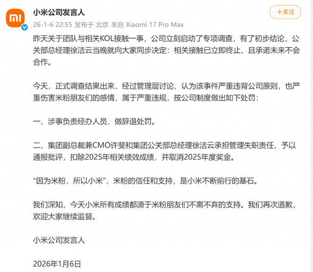 小米深夜公布处罚结果：辞退涉事人员，集团副总裁兼CMO许斐、公关部总经理徐洁云同时被罚