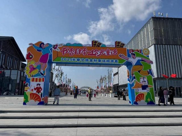 肆季南河飘书香 童话阅游绘金秋——2025长春文旅金秋童话阅游荟点亮亲子时光