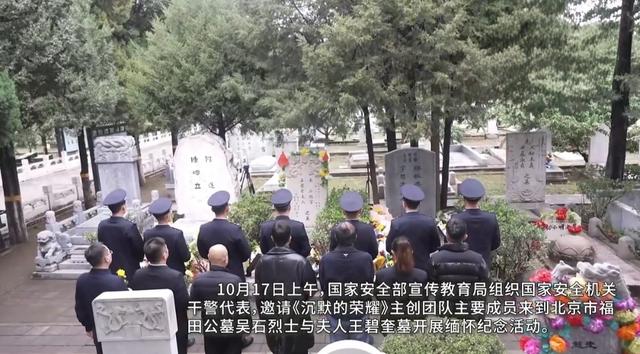 跨越荧屏与历史！<沉默的荣耀> 剧组和国安干警共祭吴石